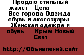 Продаю стильный жилет › Цена ­ 1 000 - Все города Одежда, обувь и аксессуары » Женская одежда и обувь   . Крым,Новый Свет